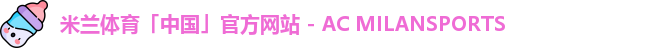米兰体育官网